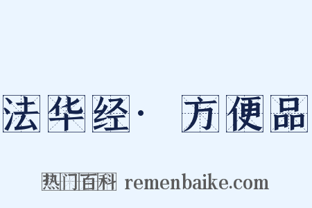 法华经·方便品是什么意思的图片